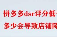 拼多多dsr評分低于多少會導(dǎo)致店鋪降權(quán)？