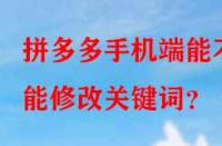 拼多多手機(jī)端能不能修改關(guān)鍵詞？