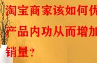 淘寶商家該如何優化產品內功從而增加銷量？