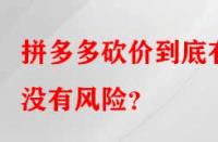 拼多多砍價到底有沒有風險？
