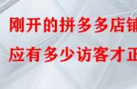 剛開的拼多多店鋪應有多少訪客才正常？