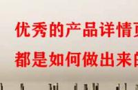 優秀的產品詳情頁都是如何做出來的？
