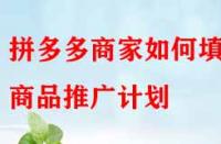 拼多多商家如何填寫(xiě)商品推廣計(jì)劃？