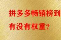 拼多多暢銷榜到底有沒有權(quán)重？
