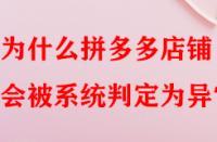 為什么拼多多店鋪會被系統判定為異常？