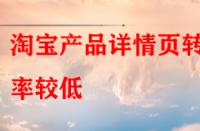 淘寶產品詳情頁轉化率較低，賣家該怎樣去優化？