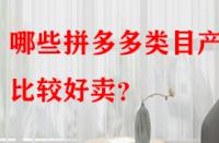 哪些拼多多類目產(chǎn)品比較好賣？