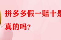 拼多多假一賠十是真的嗎？