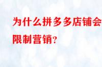 為什么拼多多店鋪會(huì)被限制營銷？