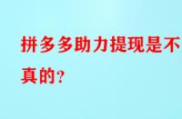 拼多多助力提現是不是真的？