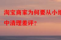淘寶商家為何要從小細節中清理差評？