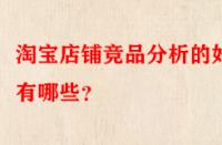 淘寶店鋪競品分析的好處有哪些？