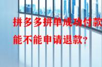 拼多多拼單成功付款后能不能申請(qǐng)退款？