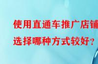 使用直通車推廣店鋪時選擇哪種方式較好？