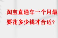 淘寶直通車一個月最少要花多少錢才合適？
