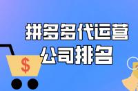 拼多多代運(yùn)營(yíng)公司排名，想找運(yùn)營(yíng)？速進(jìn)！