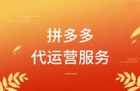拼多多代運營怎么收費？模式有哪些？