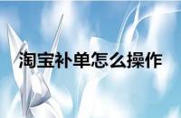 淘寶運營-淘寶補(bǔ)單為什么沒用了？如何有效補(bǔ)單？