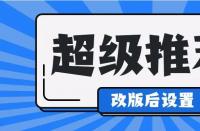 淘寶運(yùn)營(yíng)中，超級(jí)推薦計(jì)劃怎么修改？如何收費(fèi)？