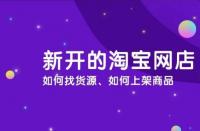 淘寶運營：淘寶商品怎么上架？流程是什么