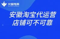 安徽淘寶代運營店鋪靠不靠譜？