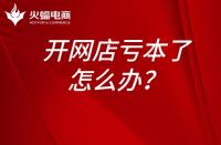淘寶運(yùn)營(yíng)：開網(wǎng)店虧本了怎么辦？開網(wǎng)店為什么會(huì)虧本