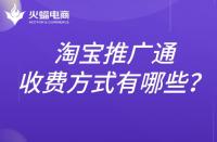 淘寶推廣通的收費標準是什么？推廣方式有哪些