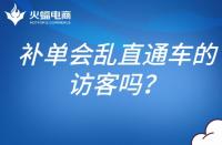 補單會亂直通車的訪客嗎？補單怎么避開直通車？
