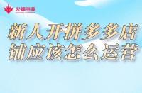 拼多多代運(yùn)營：新人開拼多多店鋪應(yīng)該怎么運(yùn)營？