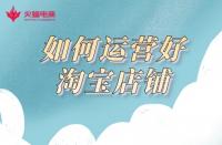 網(wǎng)店代運營：3年代運營經(jīng)驗告訴你，如何運營好一家網(wǎng)店
