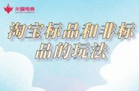 淘寶代運營：淘寶標品和非標品的玩法，你知道嗎？