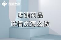 淘寶代運營如何做好產品詳情頁？