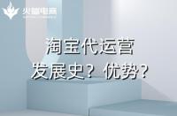網(wǎng)店代運(yùn)營(yíng)有哪些優(yōu)勢(shì)？發(fā)展史如何？