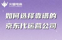 如何選擇靠譜的京東代運(yùn)營公司？有哪些特點(diǎn)