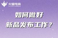 電商代運營公司如何幫助商家做好新品發布的？