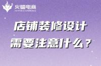 你真的知道店鋪裝修嗎？這幾點一定不能忽略
