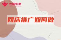 淘寶店鋪推廣：新店站內推廣如何做？學會這幾點就夠了