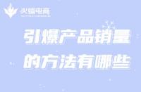 新手創(chuàng)業(yè)想引爆銷量，跟著代運(yùn)營這樣做!
