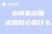 小商家的淘寶運(yùn)營(yíng)如何入手？運(yùn)營(yíng)核心是什么？