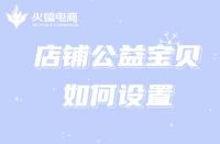 為什么淘寶代運營公司推薦商家設置公益寶貝？