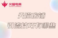 如何讓天貓店鋪短期內(nèi)獲得流量？掌握這幾個(gè)技巧就夠了！