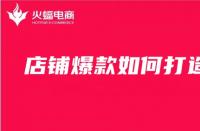 電商代運營公司是怎么打造爆款群的？