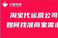 淘寶代運營公司如何找準(zhǔn)商家需求？這幾點比必須會！