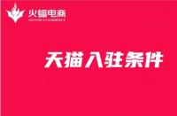 新手開店！天貓入駐條件你知道嗎？