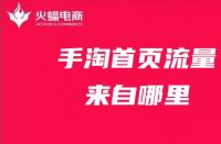 手淘流量：商家如何解決手淘流量下滑的問題？
