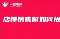 淘寶代運營在線分享淘寶店鋪銷售額如何提高？