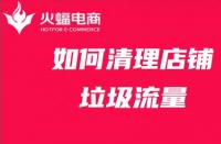 店鋪代運營：店鋪站內(nèi)流量太多？學會清理店鋪運營更有效