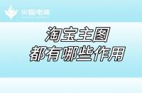 淘寶店鋪代運(yùn)營：淘寶店鋪的五張主圖都有哪些作用？