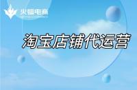 淘寶代運(yùn)營(yíng)在線教學(xué)，小白開(kāi)網(wǎng)店這樣逆襲！