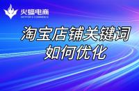 店鋪長(zhǎng)期沒(méi)流量，如何讓店鋪“活過(guò)來(lái)”？